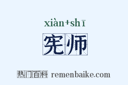 宪师是什么意思的图片